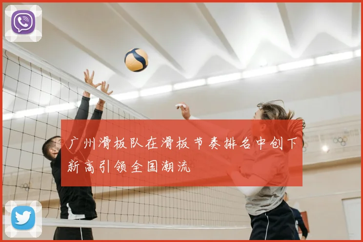 广州滑板队在滑板节奏排名中创下新高引领全国潮流