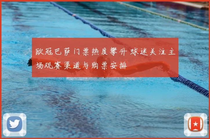 欧冠巴萨门票热度攀升 球迷关注主场观赛渠道与购票安排