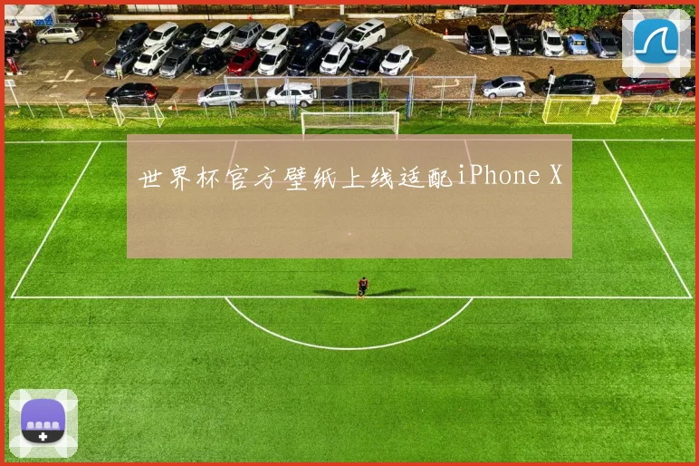 世界杯官方壁纸上线适配iPhone X