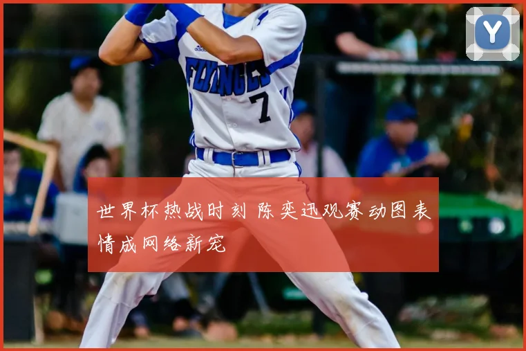 世界杯热战时刻 陈奕迅观赛动图表情成网络新宠