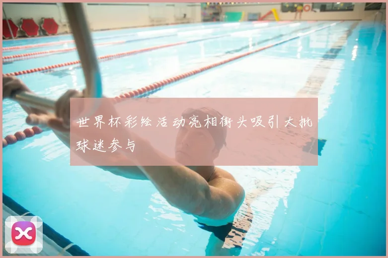 世界杯彩绘活动亮相街头吸引大批球迷参与