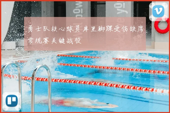 勇士队核心球员库里脚踝受伤缺席常规赛关键战役