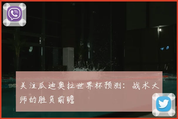关注瓜迪奥拉世界杯预测:战术大师的胜负前瞻