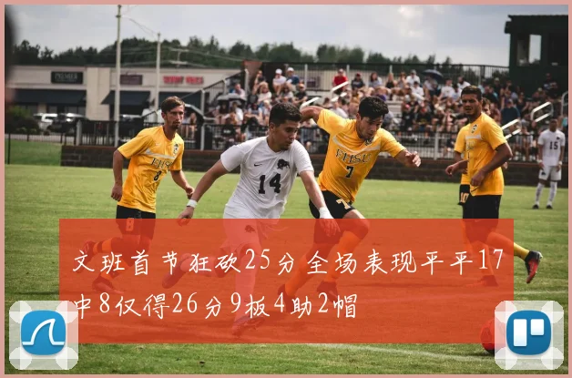 文班首节狂砍25分全场表现平平17中8仅得26分9板4助2帽