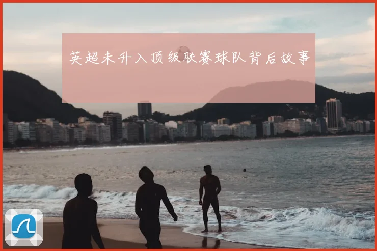 英超未升入顶级联赛球队背后故事