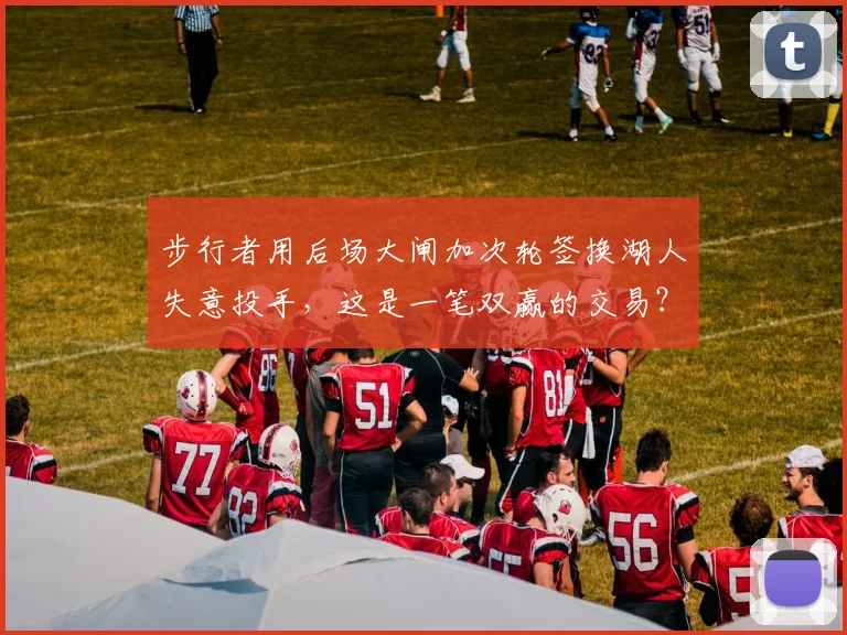 步行者用后场大闸加次轮签换湖人失意投手，这是一笔双赢的交易？