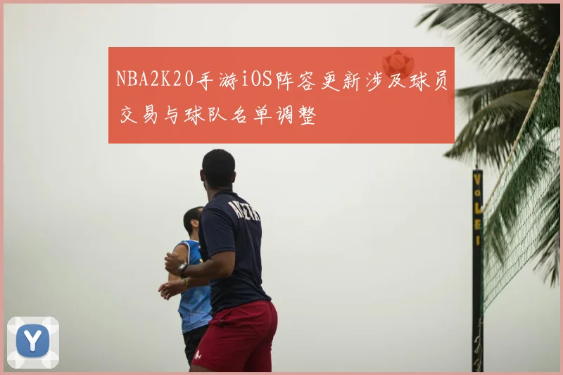 NBA2K20手游iOS阵容更新涉及球员交易与球队名单调整
