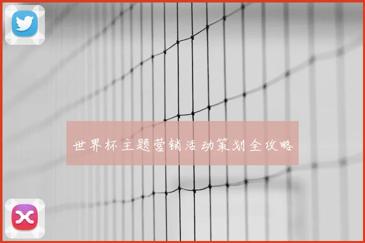世界杯主题营销活动策划全攻略