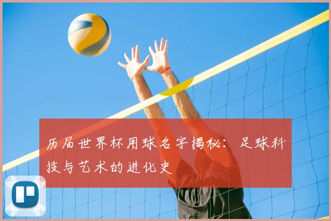 历届世界杯用球名字揭秘：足球科技与艺术的进化史