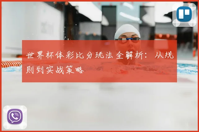 世界杯体彩比分玩法全解析：从规则到实战策略