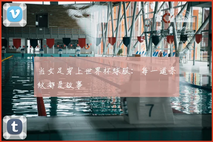当女足穿上世界杯球服:每一道条纹都是故事