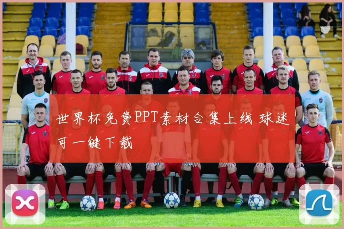 世界杯免费PPT素材合集上线 球迷可一键下载
