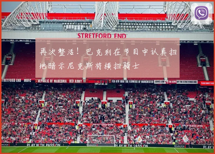 再次整活！巴克利在节目中认真扫地暗示尼克斯将横扫骑士