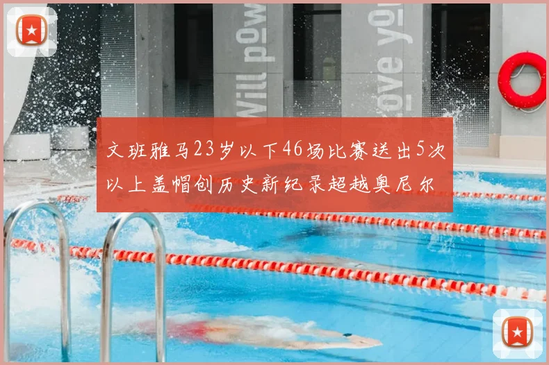 文班雅马23岁以下46场比赛送出5次以上盖帽创历史新纪录超越奥尼尔