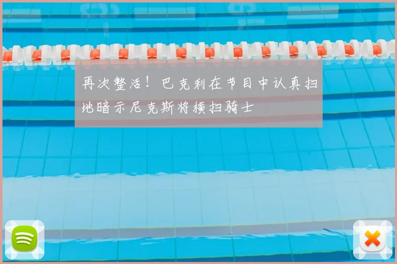 再次整活!巴克利在节目中认真扫地暗示尼克斯将横扫骑士