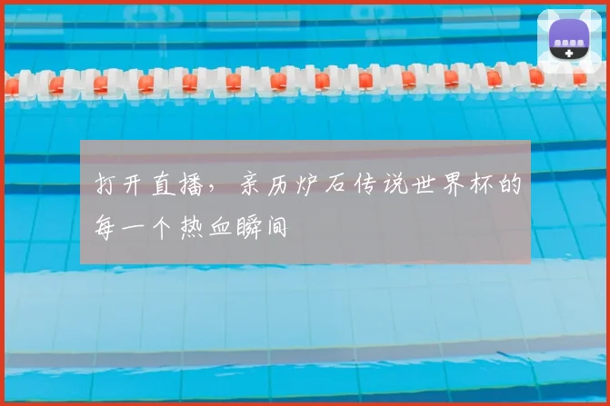 打开直播,亲历炉石传说世界杯的每一个热血瞬间
