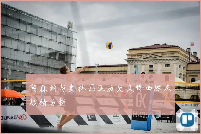 阿森纳与奥林匹亚历史交锋回顾及战绩分析