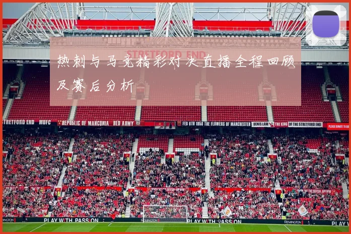 热刺与马竞精彩对决直播全程回顾及赛后分析