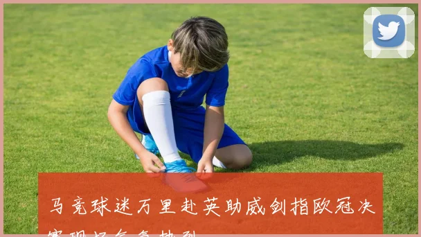 马竞球迷万里赴英助威剑指欧冠决赛现场气氛热烈