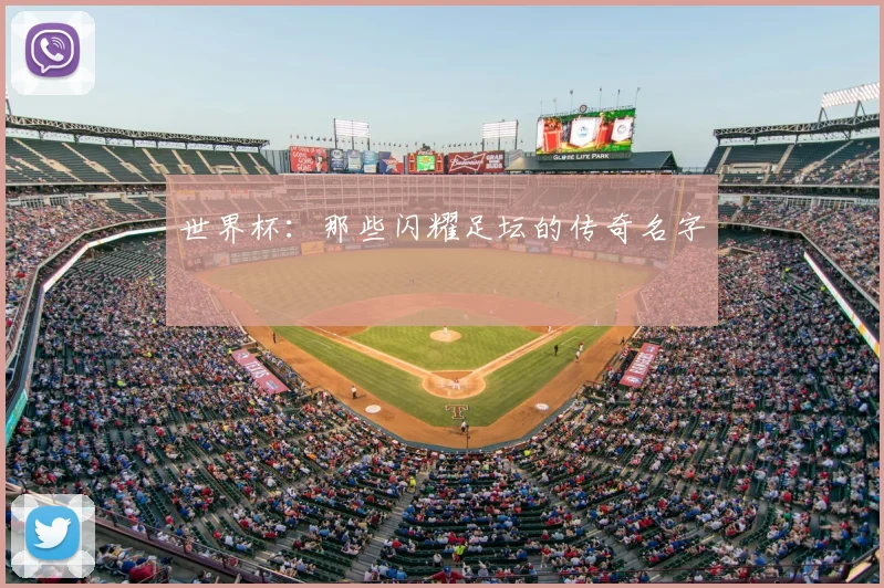世界杯：那些闪耀足坛的传奇名字