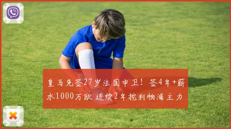 皇马免签27岁法国中卫!签4年+薪水1000万欧 连续2年挖利物浦主力