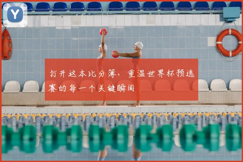 打开这本比分簿,重温世界杯预选赛的每一个关键瞬间