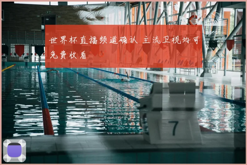 世界杯直播频道确认 主流卫视均可免费收看