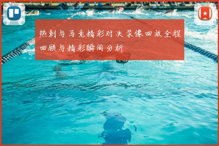 热刺与马竞精彩对决录像回放全程回顾与精彩瞬间分析