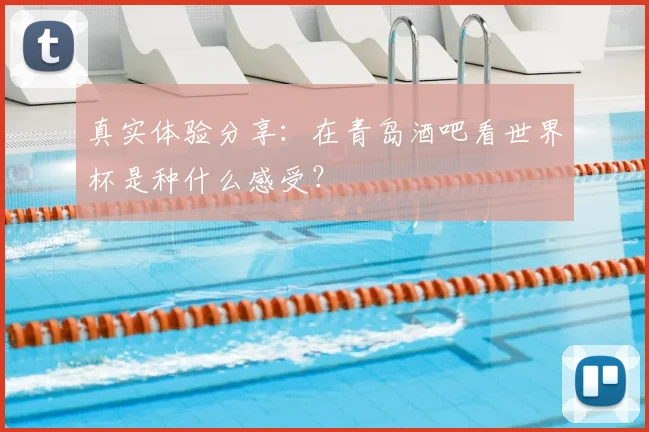真实体验分享:在青岛酒吧看世界杯是种什么感受?