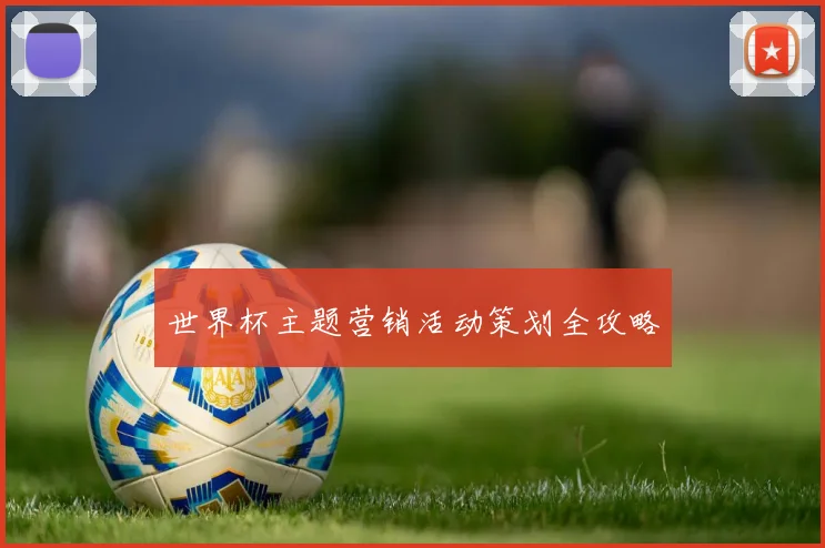 世界杯主题营销活动策划全攻略