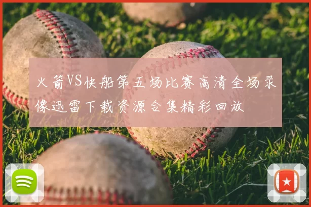 火箭VS快船第五场比赛高清全场录像迅雷下载资源合集精彩回放