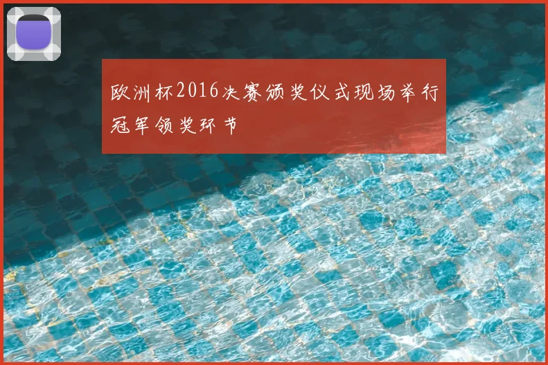 欧洲杯2016决赛颁奖仪式现场举行冠军领奖环节