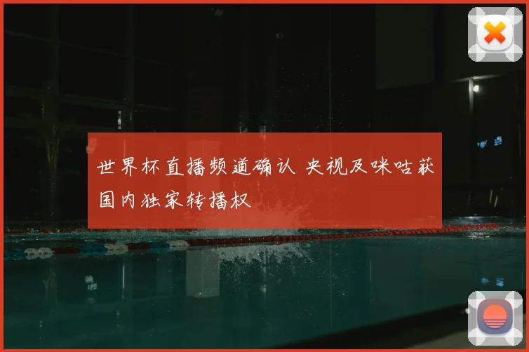 世界杯直播频道确认 央视及咪咕获国内独家转播权