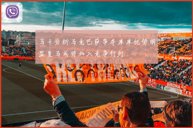 马卡分析马竞巴萨争夺库库优势明显皇马或将加入竞争行列