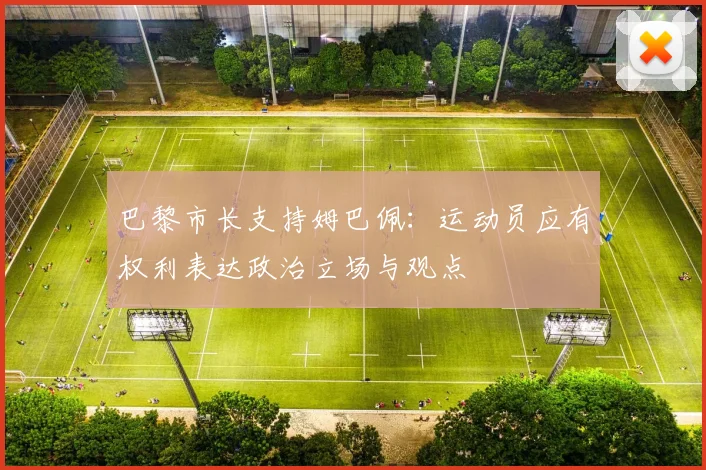 巴黎市长支持姆巴佩：运动员应有权利表达政治立场与观点