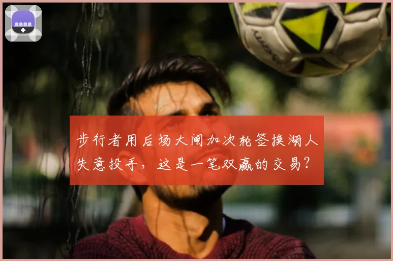 步行者用后场大闸加次轮签换湖人失意投手,这是一笔双赢的交易?