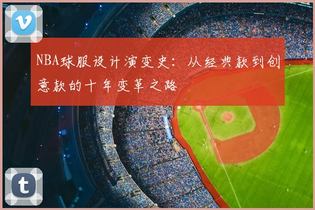 NBA球服设计演变史：从经典款到创意款的十年变革之路